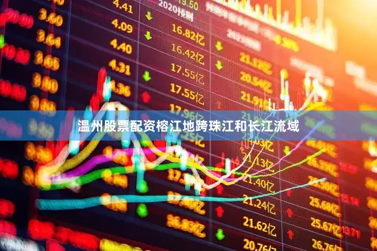 温州股票配资榕江地跨珠江和长江流域