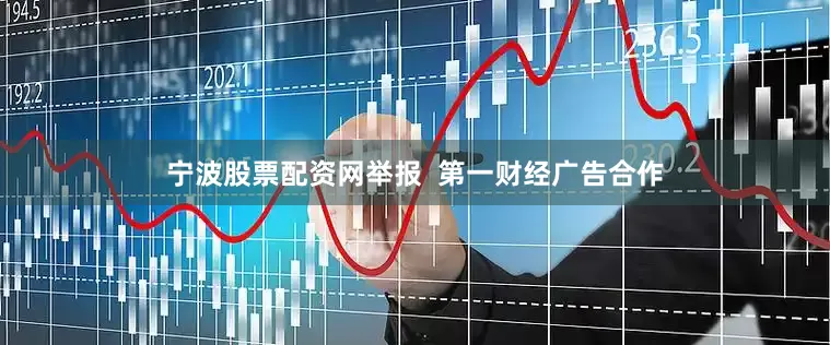 宁波股票配资网举报  第一财经广告合作