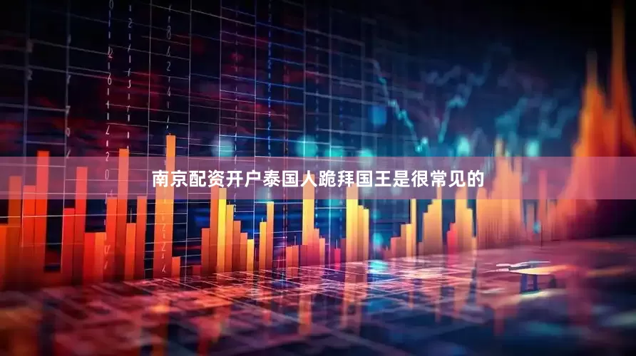南京配资开户泰国人跪拜国王是很常见的