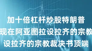 加十倍杠杆炒股特朗普的名字出现在阿亚图拉设拉齐的宗教裁决书顶端